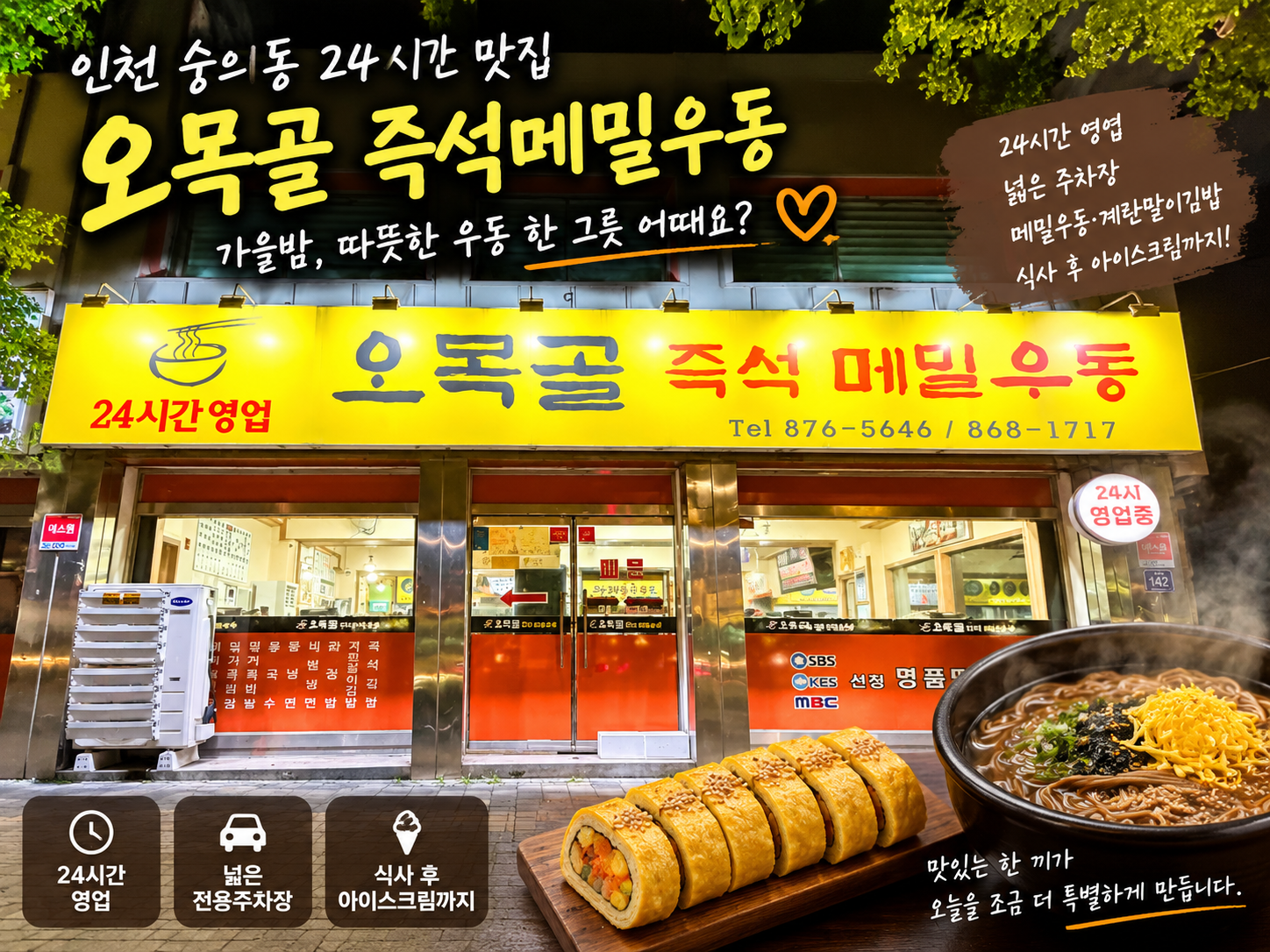 인천 숭의동 오목골 즉석메밀우동 24시간 맛집 메밀우동과 계란말이김밥