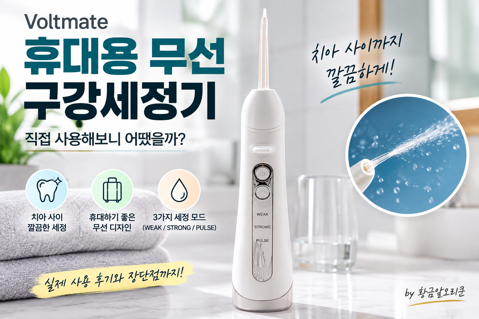 Voltmate 구강세정기 후기 직접 구매한 제품 패키지