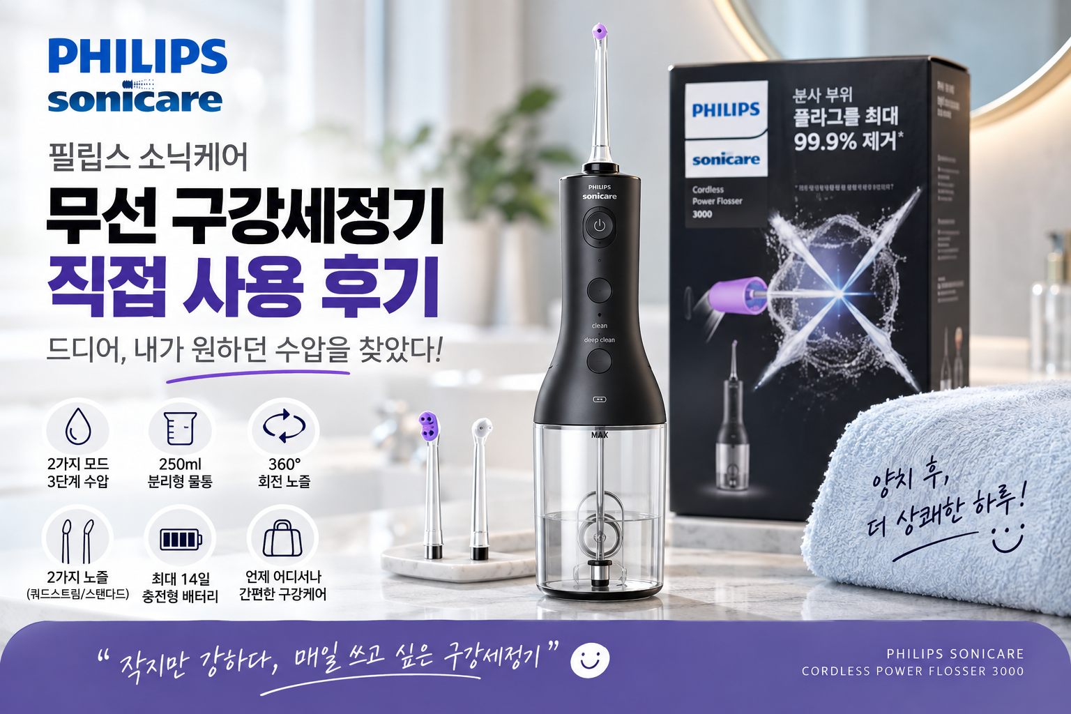 필립스 구강세정기 후기, 소닉케어 무선 파워 플로서 3000 직접 사용 모습