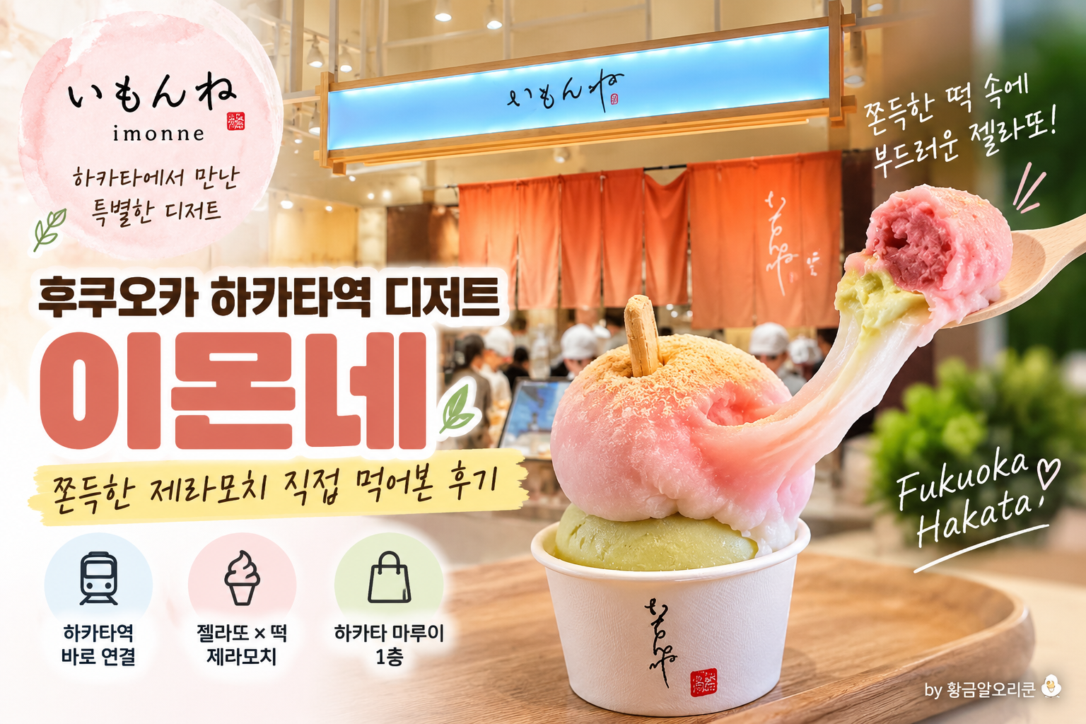 후쿠오카 하카타역 디저트 이몬네 제라모치 직접 먹어본 후기