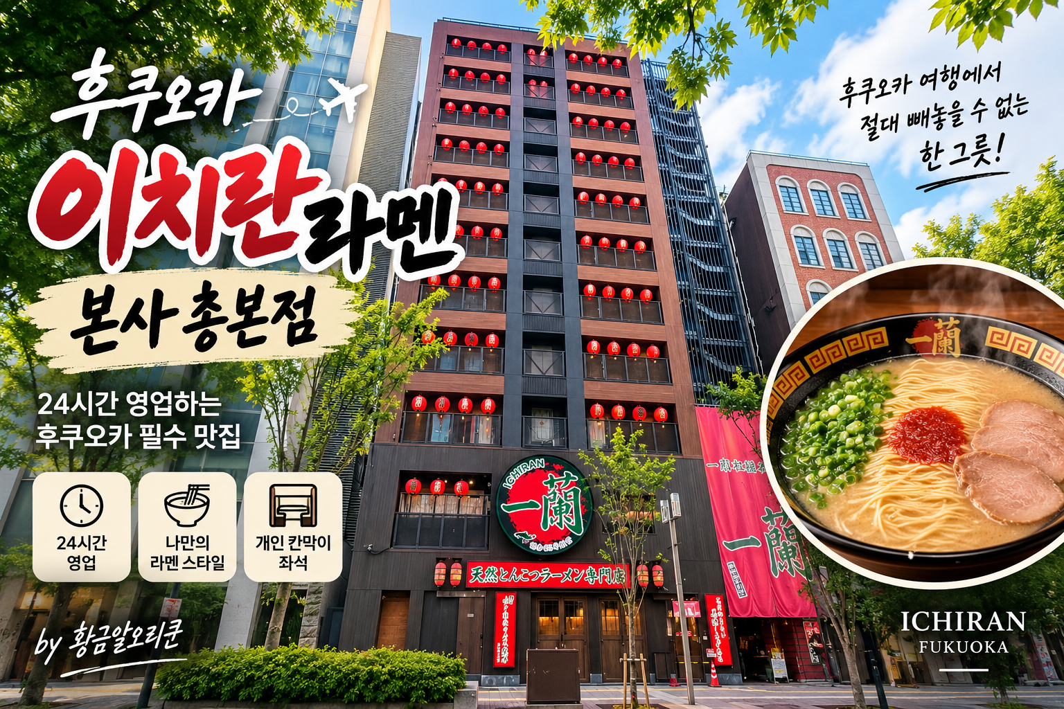 후쿠오카 이치란 본사 총본점 건물 외관