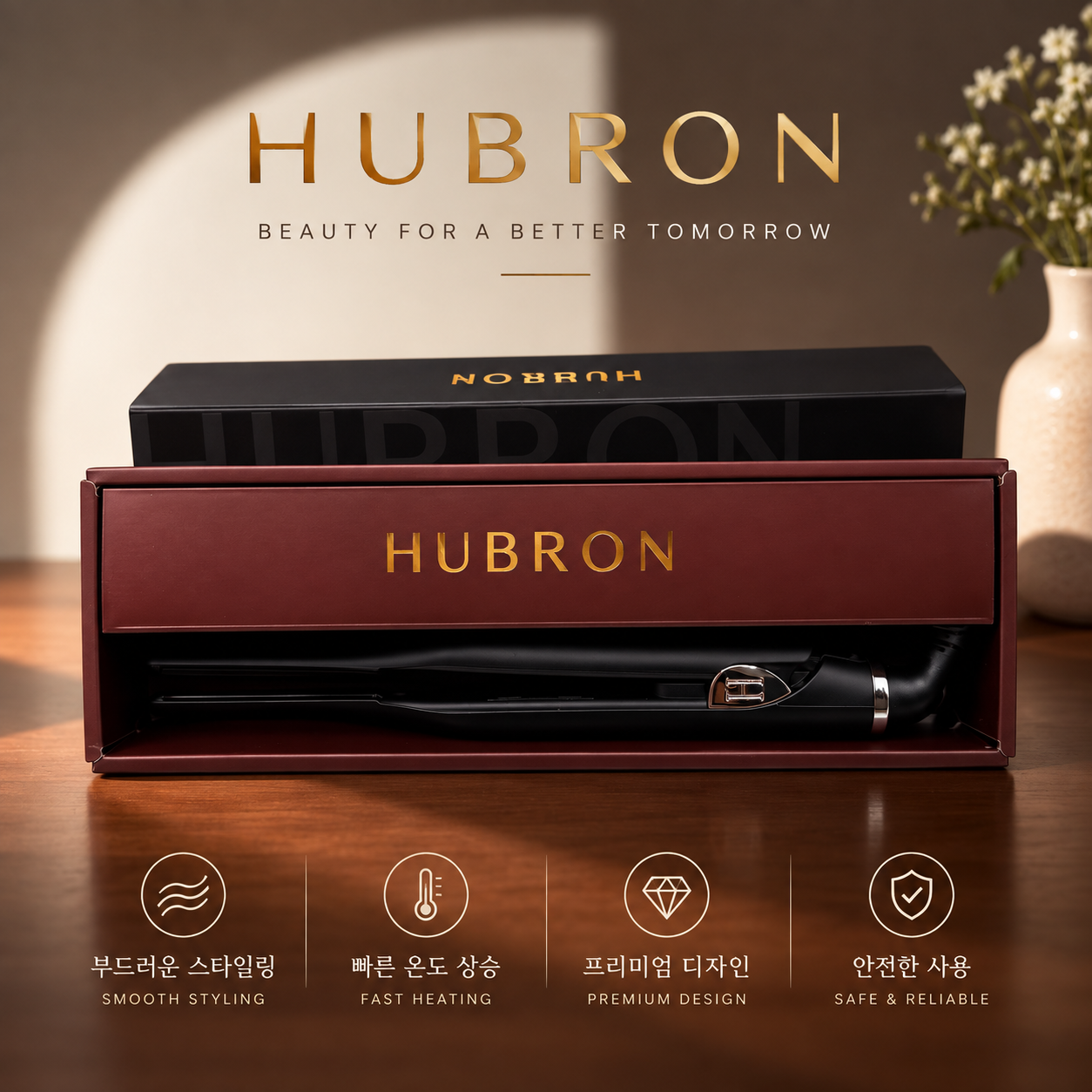 HUBRON 슬림 고데기 패키지와 블랙 헤어 스타일러 제품을 함께 배치한 대표 이미지