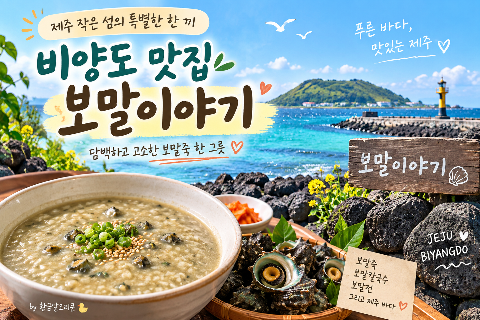 제주 비양도 바다와 보말을 배경으로 표현한 보말이야기 보말죽 맛집 대표 이미지