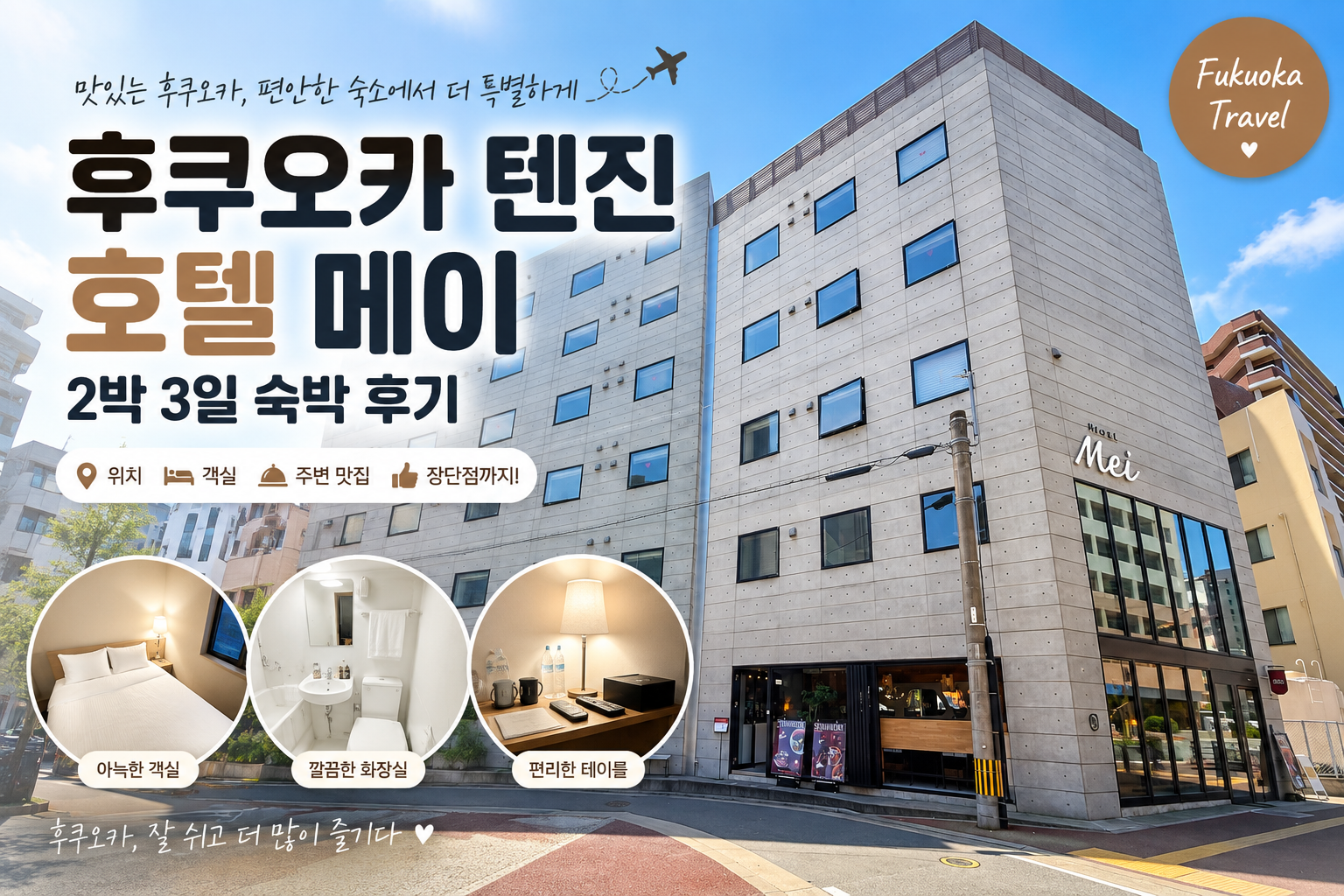 후쿠오카 텐진 호텔 메이 외관과 객실 화장실 테이블을 담은 2박 3일 숙박 후기