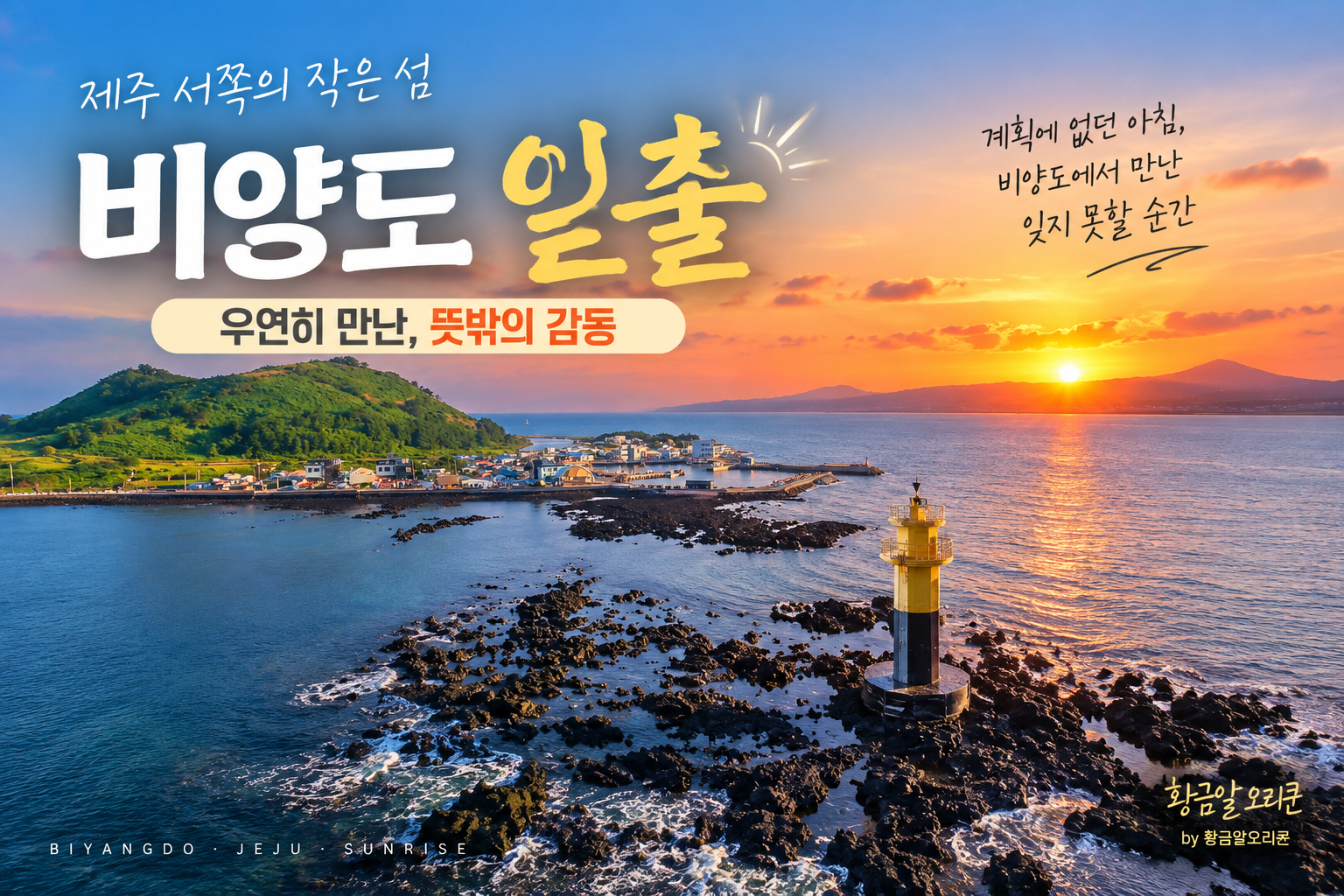 제주 비양도 노란 등대와 현무암 해안에서 바라본 아름다운 일출 풍경