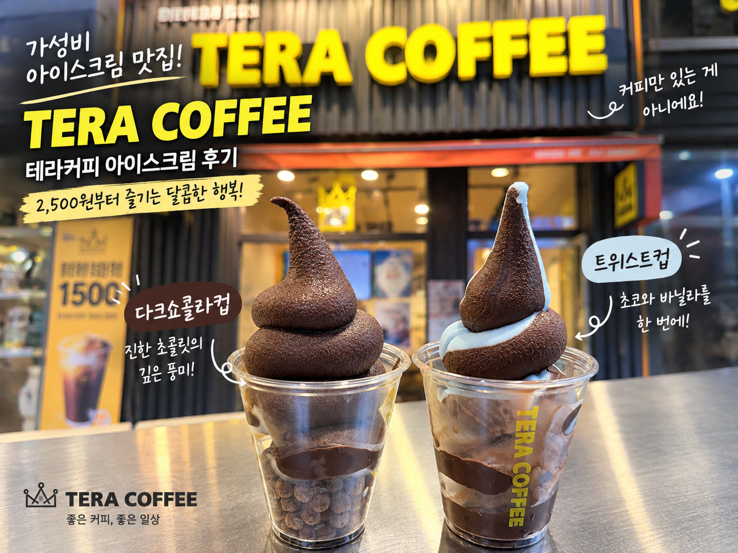 테라커피 아이스크림 다크쇼콜라컵과 바닐라스카이 초코 트위스트컵