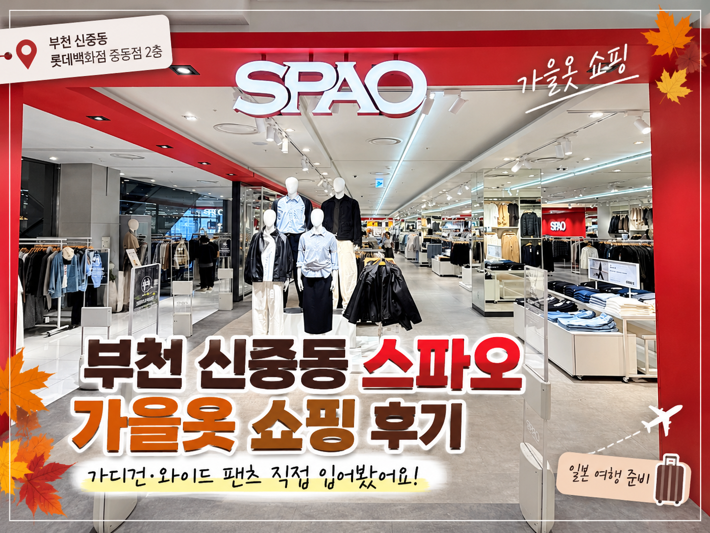 부천 신중동 롯데백화점 중동점 스파오 매장에서 가을 가디건과 와이드 팬츠를 직접 입어본 쇼핑 후기