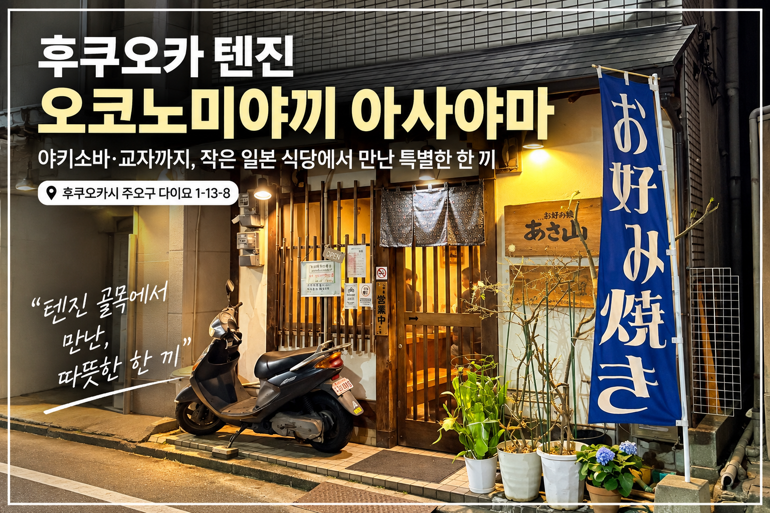 후쿠오카 텐진 다이묘 오코노미야끼 맛집 아사야마 외관