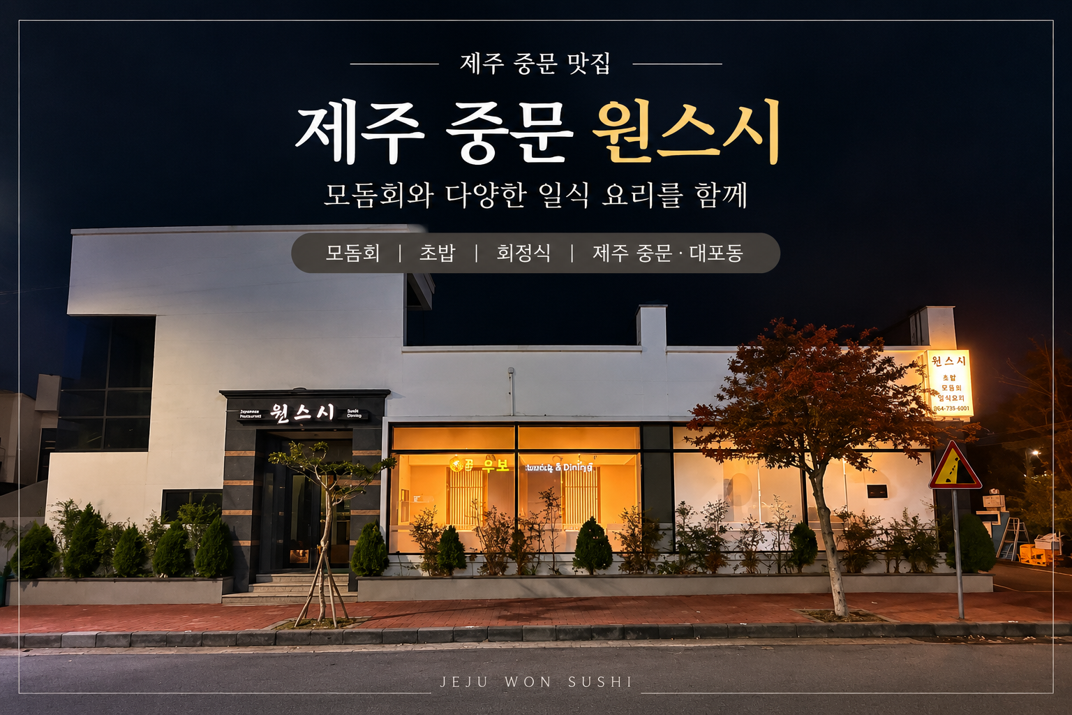 제주 중문 원스시 모둠회와 일식 요리를 소개하는 맛집 대표 이미지