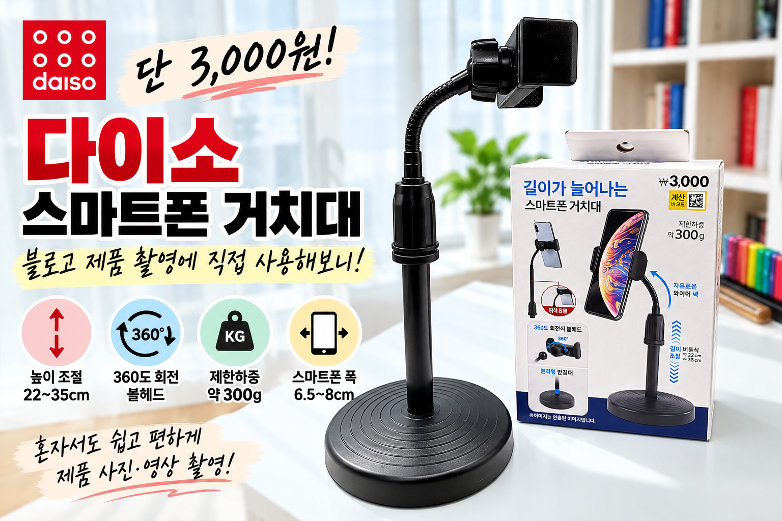 다이소 3,000원 스마트폰 거치대 높이 조절과 360도 회전 기능 직접 사용 후기