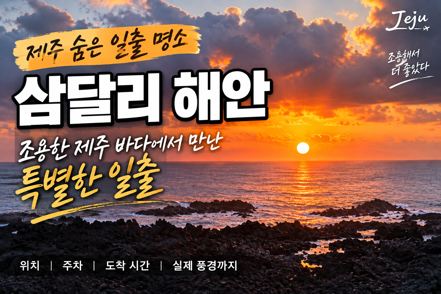 제주 일출 명소 삼달리 해안 구름 사이로 떠오르는 일출