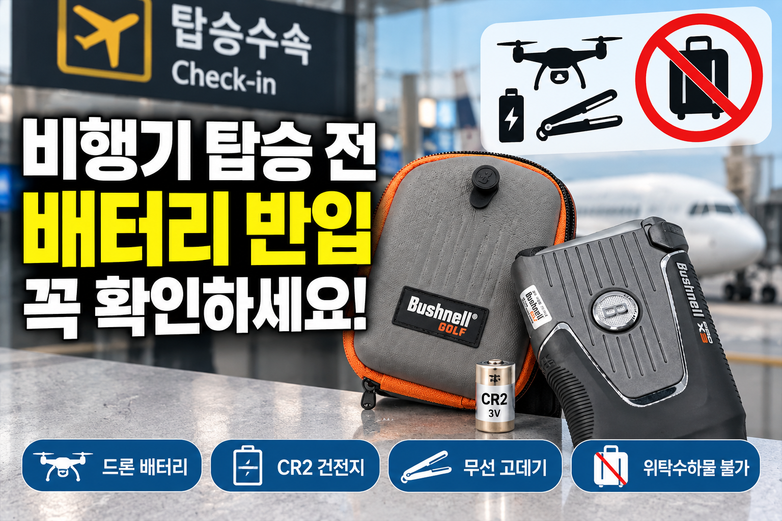 비행기 배터리 반입 전 드론 배터리 CR2 건전지 무선 고데기 주의사항