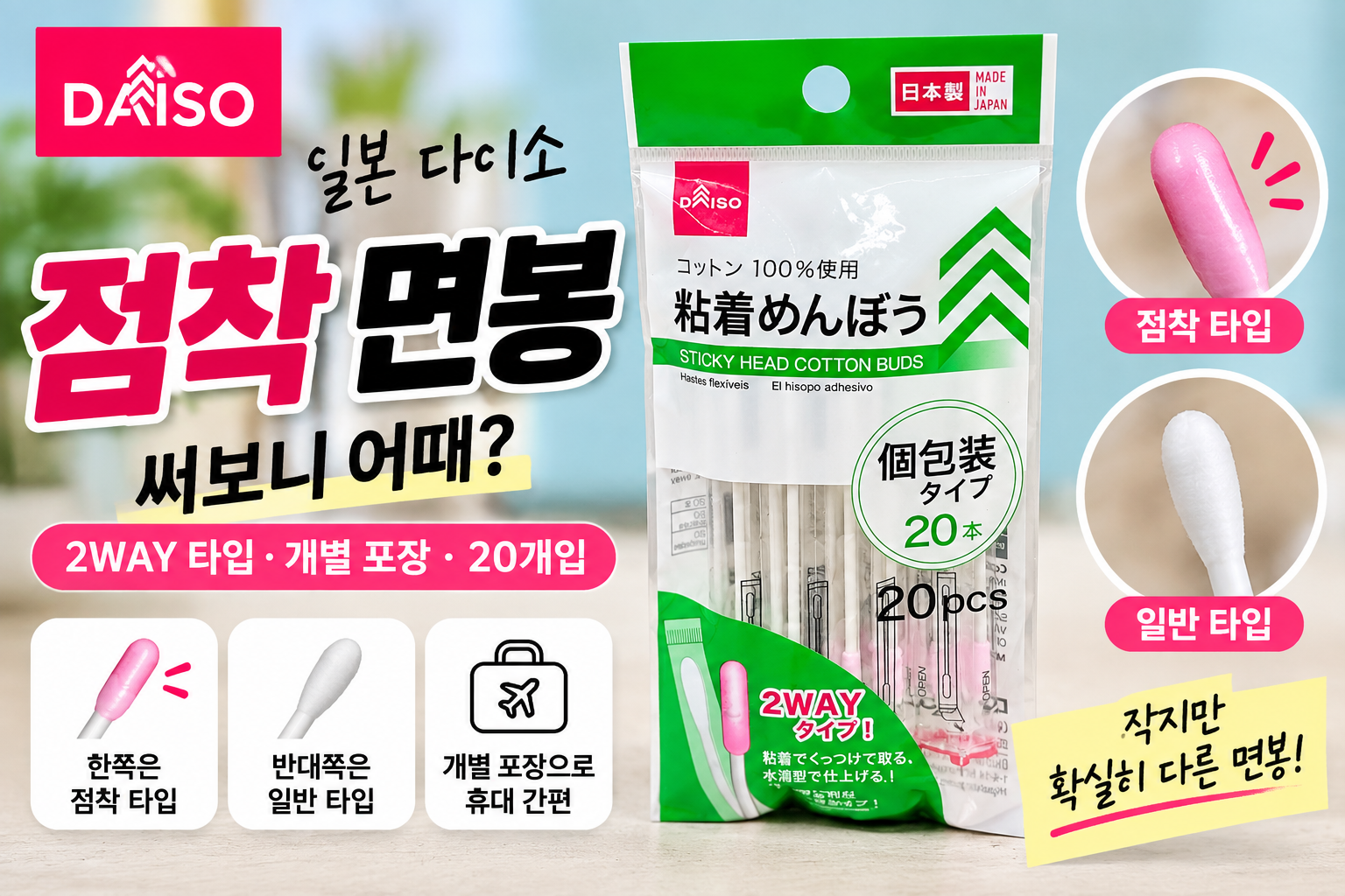 일본 다이소 점착 면봉 20개입 2WAY 개별포장 제품 사용 후기
