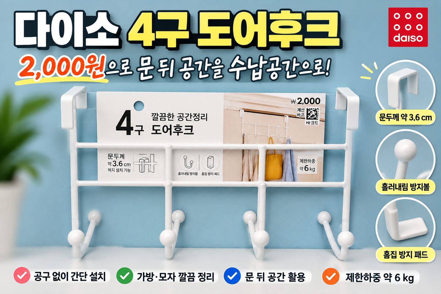 다이소 4구 도어후크 2,000원 가방 모자 문 뒤 수납 직접 사용 후기