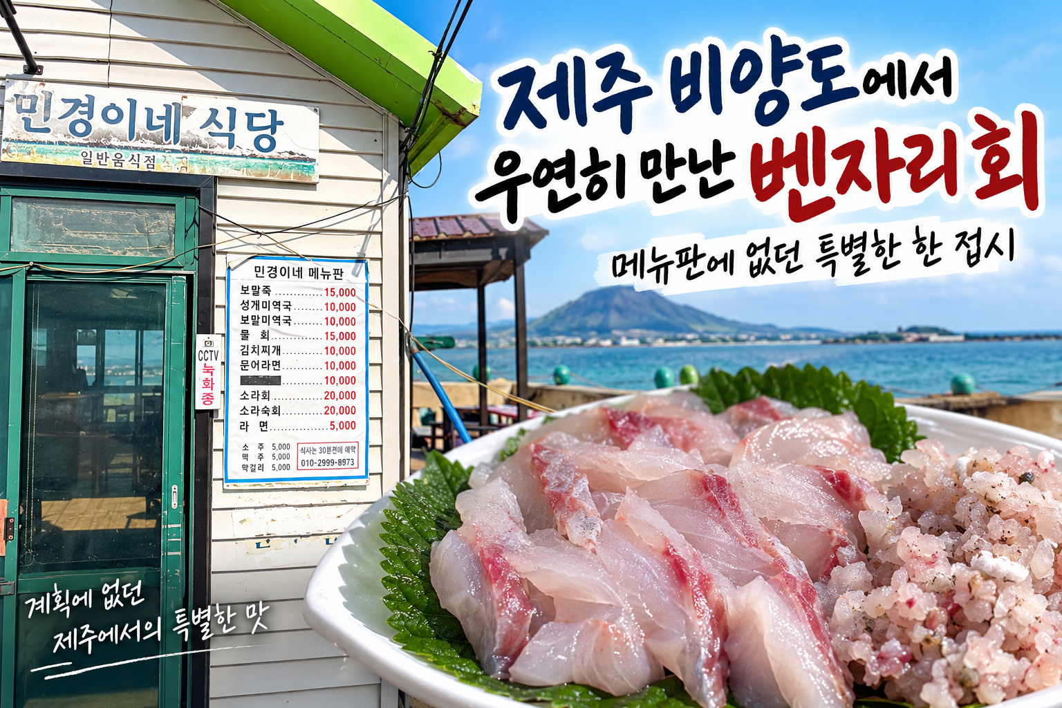제주 비양도 벤자리 회와 민경이네 식당