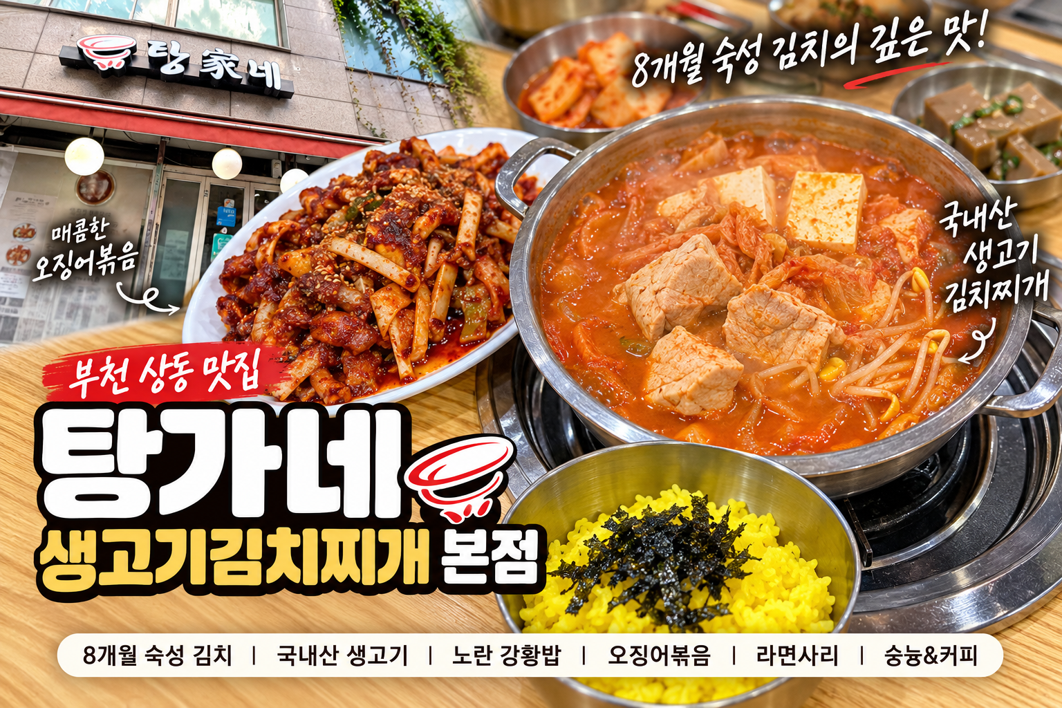 부천 상동 탕가네생고기김치찌개 본점의 8개월 숙성 김치찌개와 오징어볶음, 강황밥