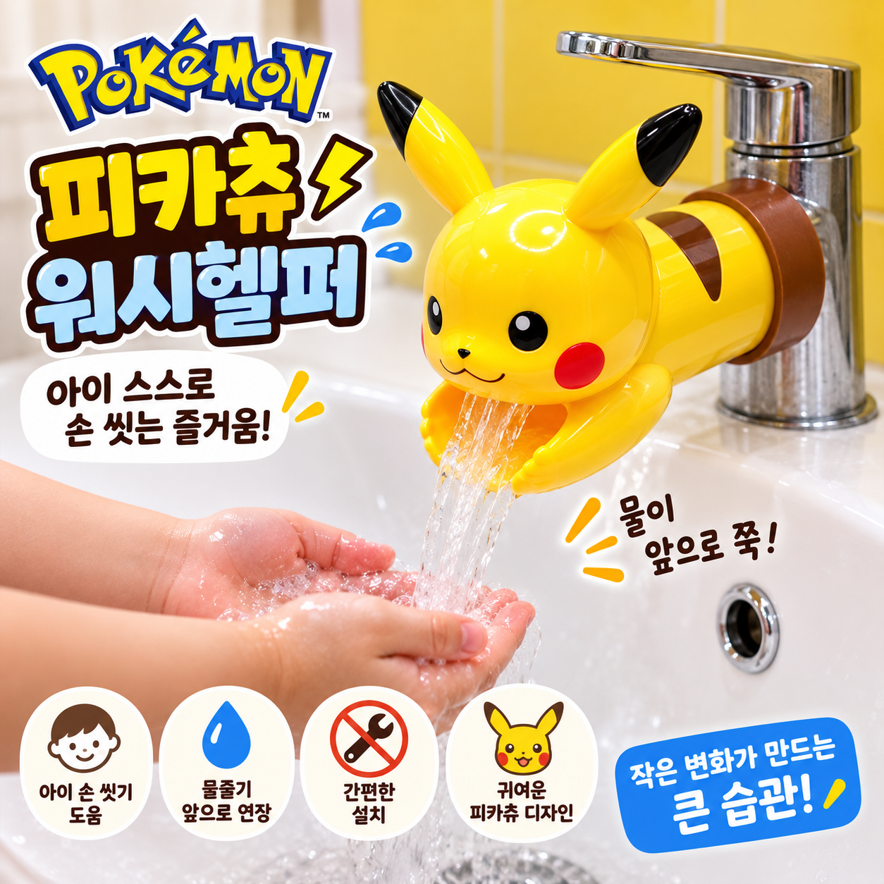 세면대 수도꼭지에 설치해 물줄기를 앞쪽으로 연장하는 피카츄 워시헬퍼 사용 모습
