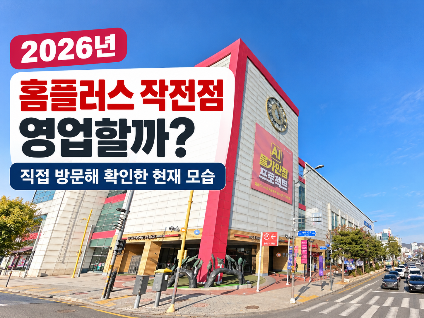 2026년 홈플러스 작전점 영업 여부를 직접 방문해 확인한 현재 모습