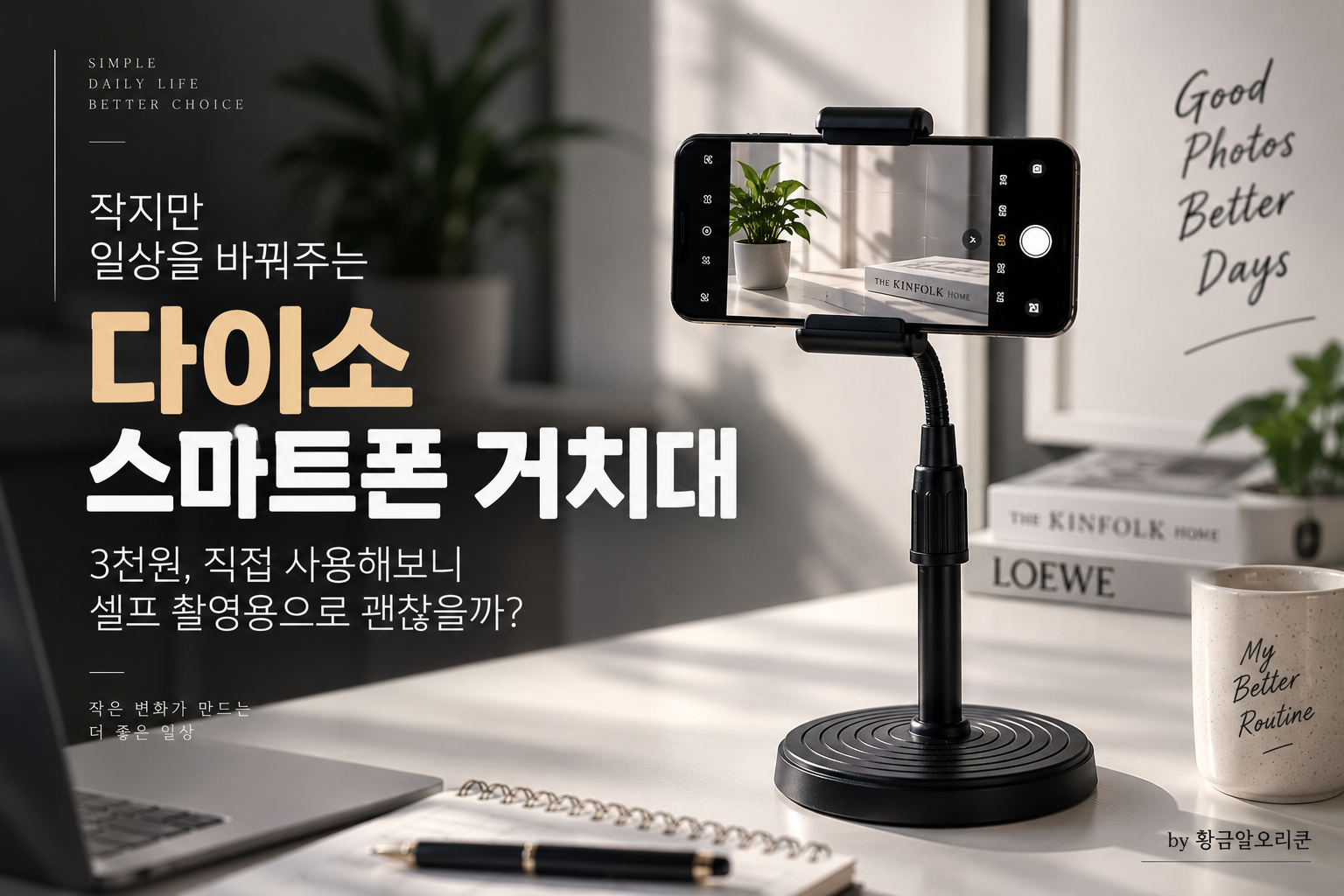 다이소에서 3천원에 구입한 높이 조절 스마트폰 거치대를 책상 위에 설치해 셀프 촬영용으로 사용하는 모습