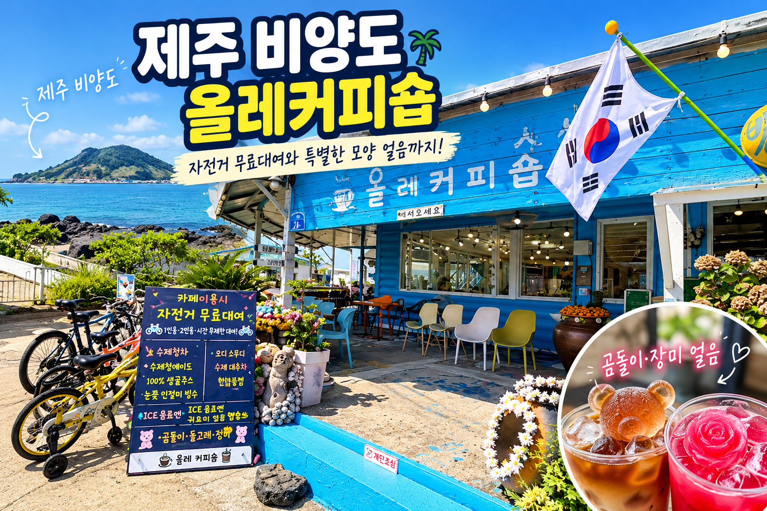 제주 비양도 올레커피숍 자전거 무료대여와 곰돌이 장미 모양 얼음