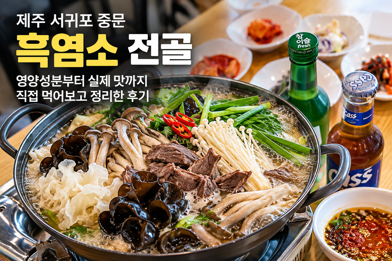 제주 서귀포 중문 보양산염소탕에서 먹은 버섯과 채소가 푸짐한 흑염소 전골