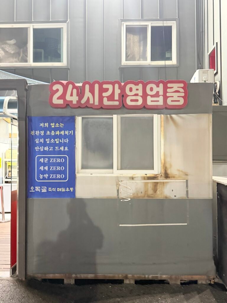 오목골 즉석메밀우동 24시간 운영 안내와 매장 모습