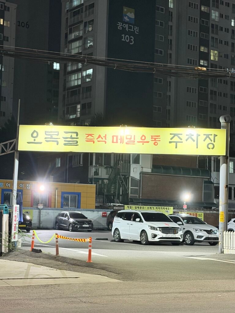 늦은 밤 방문한 오목골 즉석메밀우동 외부 모습