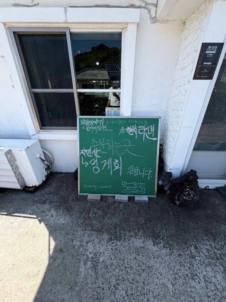 보말이야기 식당 앞 해녀라면과 자연산 뿔소라 안내 칠판