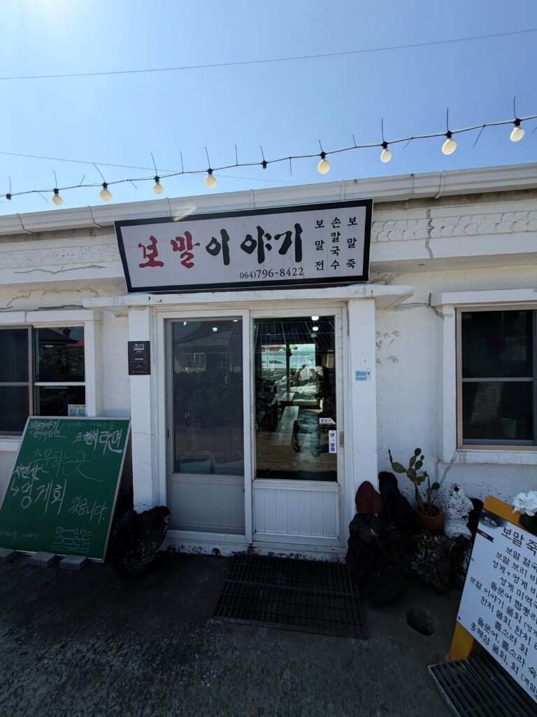 비양도 맛집 보말이야기 간판과 식당 정면 모습