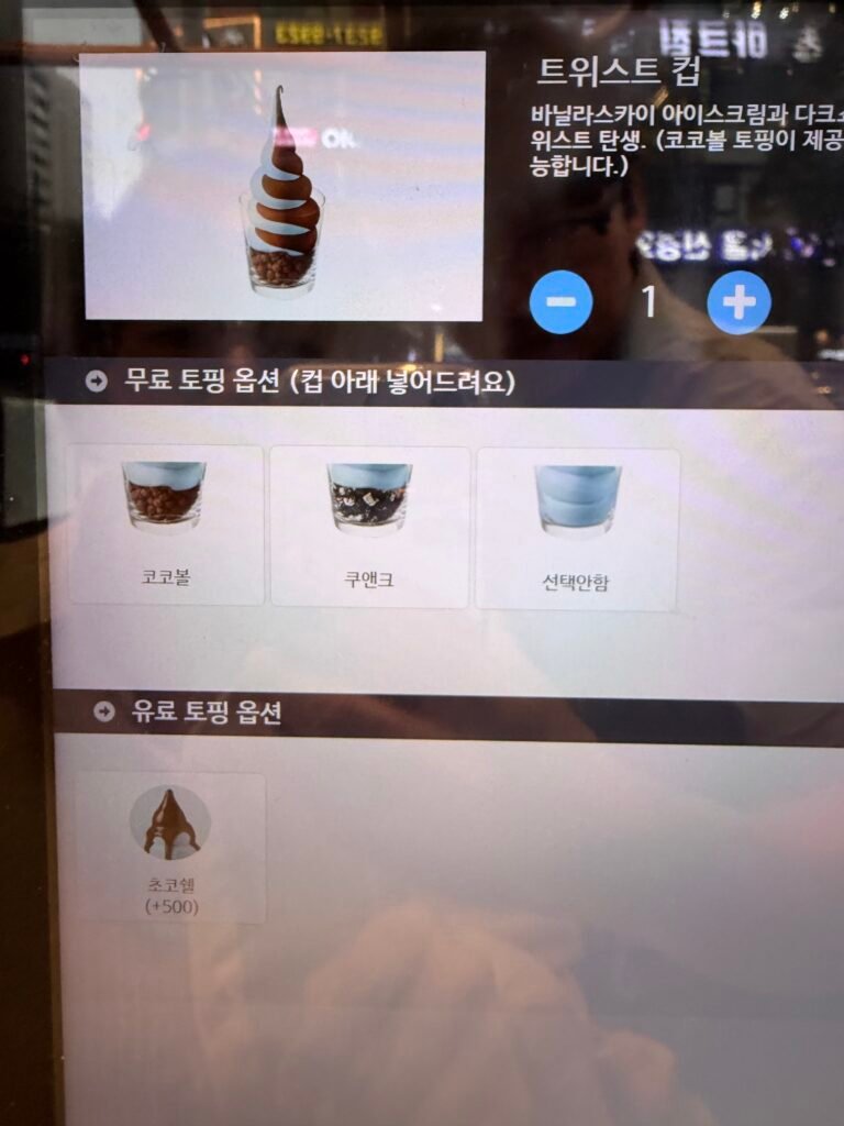테라커피 트위스트컵 무료 토핑 선택 키오스크 화면