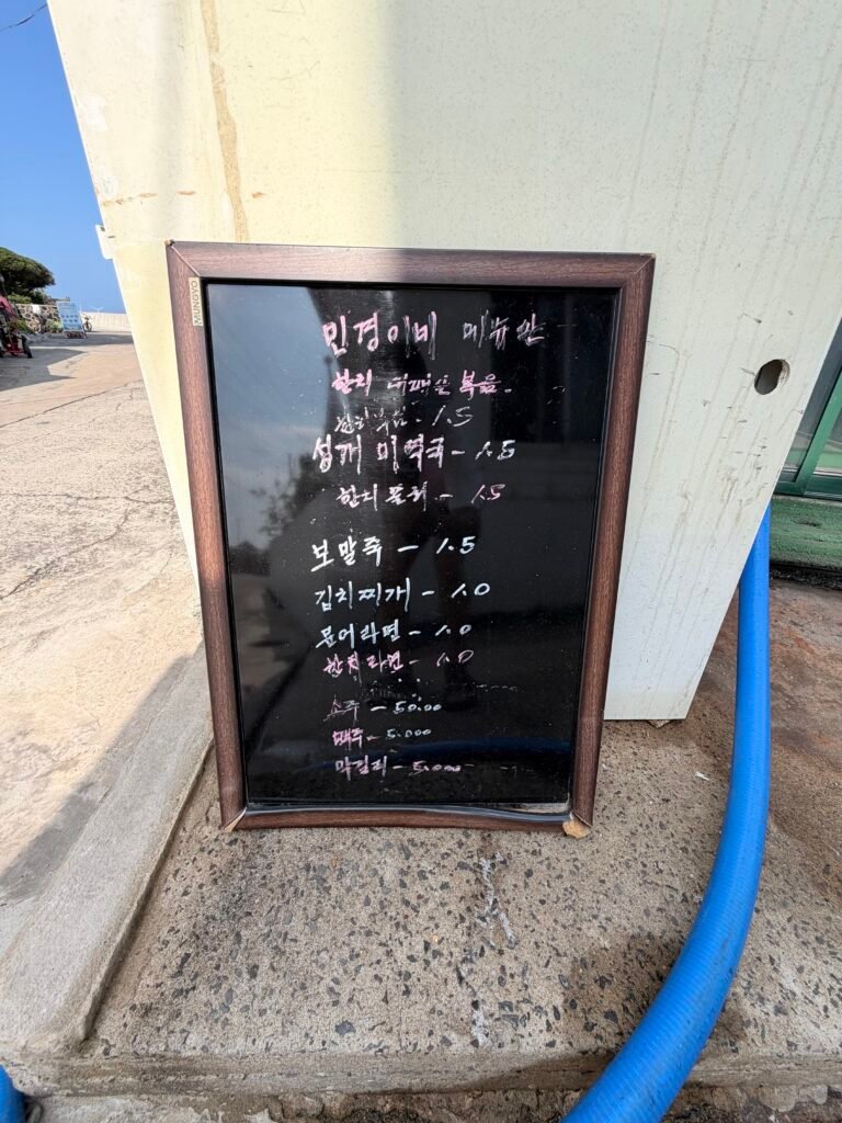 비양도 민경이네 식당 외부 메뉴