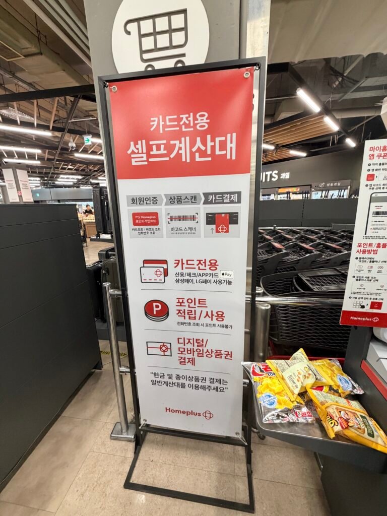 홈플러스 작전점 카드전용 셀프계산대 결제수단 안내
