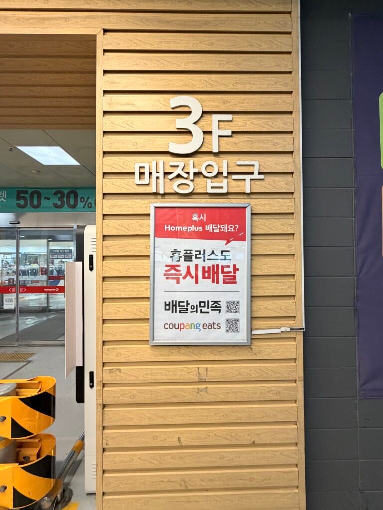 홈플러스 작전점 매장 입구에 설치된 즉시배송 서비스 안내