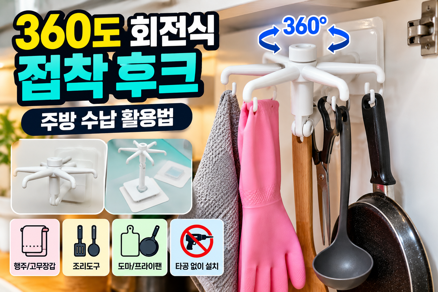360도 회전식 접착 후크를 활용한 주방 수납 방법과 설치 구조