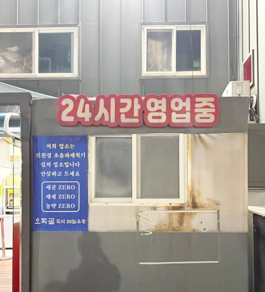 오목골 즉석 메밀우동 24시간 운영 안내와 매장 모습