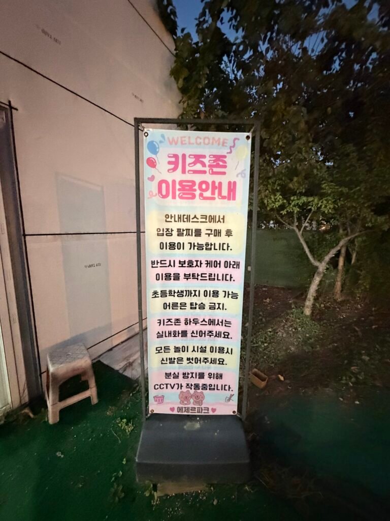 에제르파크 키즈존 방문 시 확인할 시설 이용 안내
