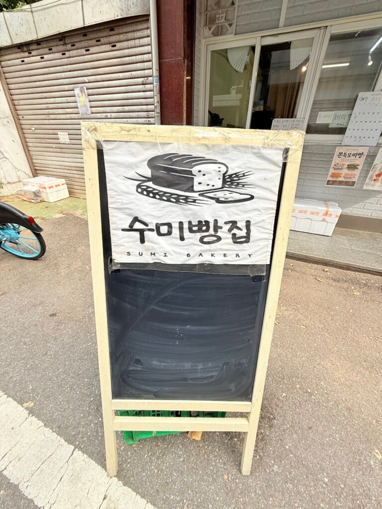 부평동 수미빵집 매장 외관과 간판을 담은 방문 후기 대표 이미지