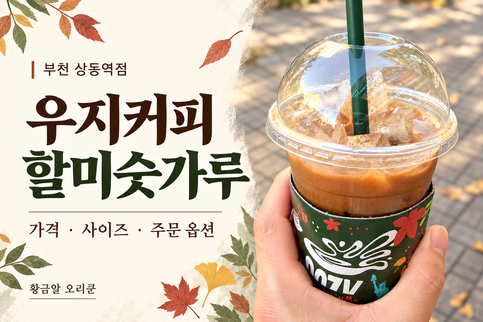 우지커피 상동역점에서 주문한 할미숫가루 사진과 가격·사이즈·주문 옵션 안내 문구가 담긴 대표 이미지