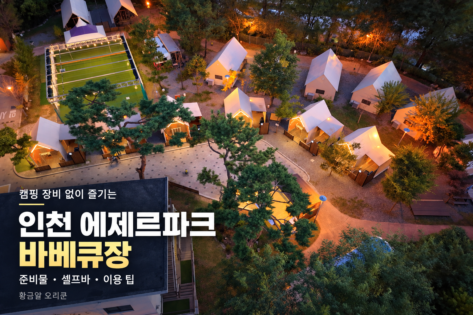 저녁 조명이 켜진 인천 에제르파크 바베큐장의 개별 공간과 나무를 드론으로 내려다본 모습